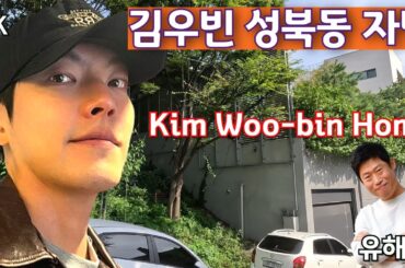 김우빈💖수지 9년만의 재회! 김우빈 성북동 힐링 자택, 이웃 유해진까지 / #다이루어질지니 #김우빈 #유해진 #성북동 빵공장 #방탄소년단 촬영지 #BTS 성지순례 명소