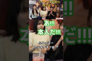 本人映像に驚く本人😳❗️#fruitszipper #kawaiilab #櫻井優衣 #鎮西寿々歌 #真中まな #早瀬ノエル #仲川瑠夏#月足天音 #アイドル #music #推し活#倍倍fight