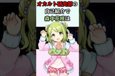 オカルト研究部でとんでもない役職にされる森中花咲#にじさんじ#森中花咲#伏見ガク#赤羽葉子#ギルザレンIII世