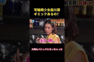 写輪眼少女森川葵、ギミックあるの？#music #面白い #面白集 #funny #お笑い #森川葵
