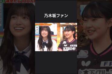 張本美和選手がまさかの乃木坂ファンで喜ぶ五百城茉央ちゃんとみーきゅん #乃木坂46 #オールスター感謝祭