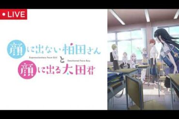 顔に出ない柏田さんと顔に出る太田君1話【見逃し配信/無料/アニメ/フル/動画配信/ライブ/リアルタイム/再放送】2025年10月4日 LIVE FULL