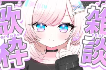 【歌枠/karaoke】雑談多め！トークも歌も楽しいVTuberです！初見さんも大歓迎！chat【#茶々プラムム/vtuber】