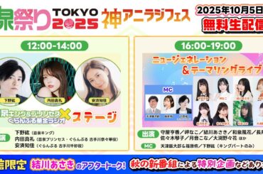 【10月5日】音泉祭り2025 TOKYO～神アニラジフェス～