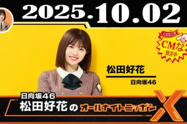 日向坂46・松田好花のオールナイトニッポンX(クロス) 2025年10月02日