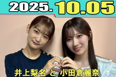 櫻坂46 こちら有楽町星空放送局 井上梨名 と 小田倉麗奈   2025.10.05