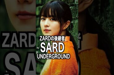 SARD UNDERGROUND 様のエピソード・雑学 #shorts #トリビア #豆知識 #雑学 #sardunderground #zard