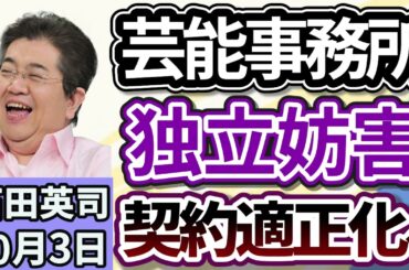 石田英司「公正取引委員会が、芸能人の芸能事務所の在り方について指針、芸能人の独立妨害に対処」「日本維新の会、副首都法案の骨子案をまとめる」「無許可建築問題で揺れた動物園が閉演」１０月３日