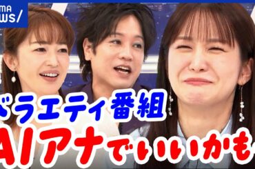 【AIアナ】本当に仕事がなくなる？別業界に転職した人も？求められる仕事とは？｜アベプラ