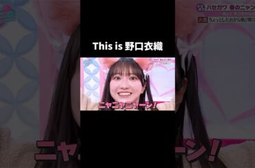 イコラブ(野口衣織)基本的に叫んでるのよwwww🤣 #イコラブ #イコールラブ #野口衣織