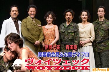 森田剛×伊原六花『ヴォイツェック』開幕前会見＆公開ゲネプロ【会見トークノーカット】
