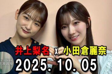 櫻坂46 こちら有楽町星空放送局 2025.10.05 井上梨名(櫻坂46)、パートナー：小田倉麗奈(櫻坂46)