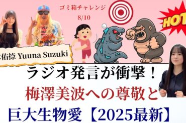 鈴木佑捺 Yuuna Suzuki ラジオ発言が衝撃！梅澤美波への尊敬と巨大生物愛が話題【2025最新】