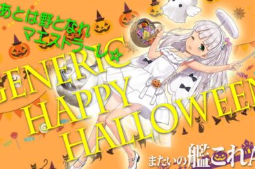 またいの【艦これアーケード】ライブ配信