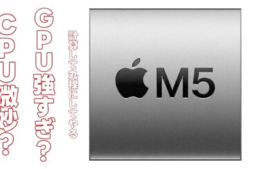 新型 M5 iPad Pro リークされた？だったら、全部M5 シリーズの性能を予測計算できるじゃん！