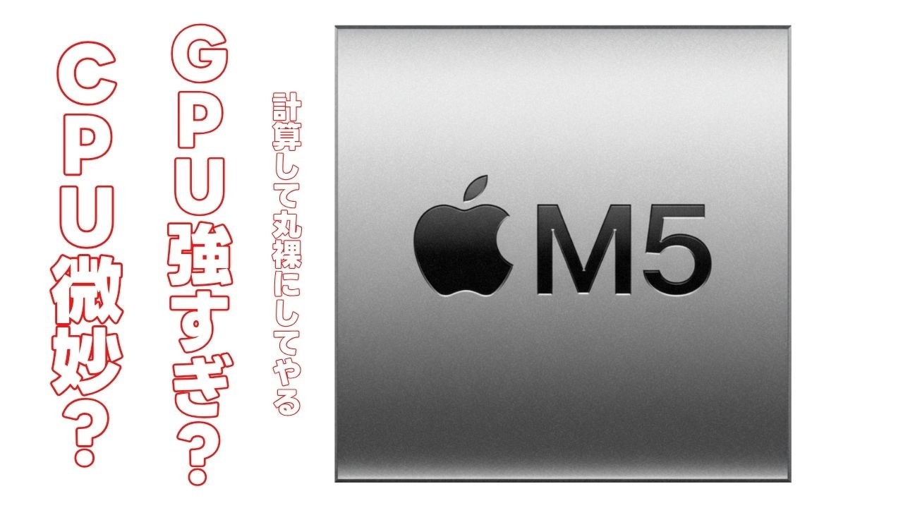 新型 M5 iPad Pro リークされた?だったら、全部M5 シリーズの性能を予測計算できるじゃん! 新型 M5 iPad Pro リークされた?だったら、全部M5 シリーズの性能を予測計算できるじゃん!