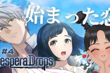 【#デスペラドロップス】#4 ついに恋愛要素開始か！？