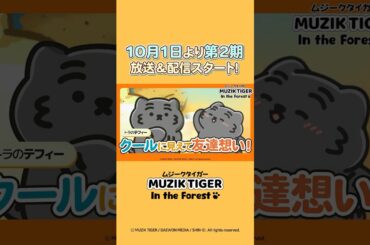 【テフィー編】TVアニメ『MUZIK TIGER In the Forest』キャラクター紹介！#anime  #アニメ #shorts   #shortsfeed