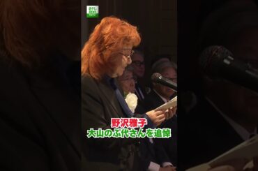 【野沢雅子】大山のぶ代さんを追悼
