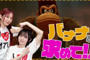 【ドンキーコング バナンザ】バナナを求めてドンキーの世界へ!!【ゆきめぐTV】
