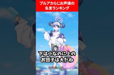 ブルアカらじお声優の名言ランキング #ブルアカ #ブルーアーカイブ