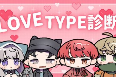 【きゃんばす】MBTIの恋愛版！？話題の恋愛診断！きゃんばす真の恋愛マスターは誰だ！？【 #恋愛診断 #LoveType16 #雑談 #初見歓迎 】