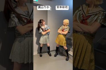 まやさん💜✖︎やっさん💚の未確認バトル‼️👊 #真山りか #安本彩花 #私立恵比寿中学 #未確認中学生x #みかちゅう #idol #アイドル #スタプラ #エビ中 #えびちゅう