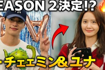シーズン2決定!? イ・チェミンとユナ、ついにこのプロジェクトに再び挑む準備完了！