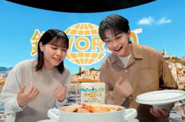 高橋文哉＆西野七瀬、鍋でフランス気分に！？　ミツカン「鍋THE WORLD」新TV-CM
