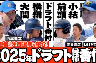 赤星憲広と有識者が考える2025ドラフト候補番付！上位に選ばれた選手は？／長打力は大学時代の牧秀悟より上／久々に出てきた即戦力キャッチャー【赤星・西尾ドラフト対談2025】
