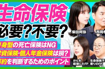 【生命保険は必要？不要？】学資保険・個人年金保険は損？／終身型の死亡保険はNG／解約を判断するためのポイント／保険の代わりに投資をするのはダメ？／西岡アナの死亡保険に専門家がダメ出し【ビジネス虎の巻】