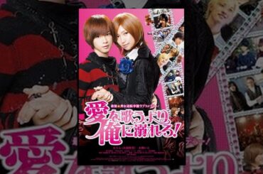 愛を歌うより俺に溺れろ！