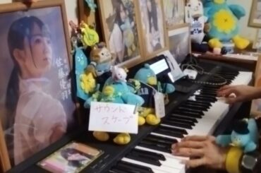 独学だけど、「サウンドスケープ(高井俐香：日向坂46)」を弾いてみた。