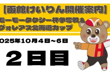 (2025/10/05) 　モーモータクシー杯争奪戦＆ヴォレアス北海道カップ　２日目｜函館競輪