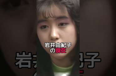 岩井由紀子の現在　#日常 #日常雑学 #芸能 #芸能人 #芸能界の闇 #芸能情報