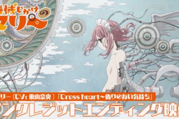 TVアニメ『機械じかけのマリー』ノンクレジットエンディング映像　⚙ マリー（CV：東山奈央）「Cross heart〜偽りのない気持ち」⚙