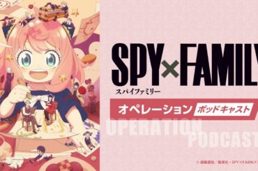TVアニメ『SPY×FAMILY』オペレーション〈ポッドキャスト〉Season 3  #1　出演：江口拓也、種﨑敦美、早見沙織、松田健一郎