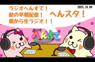 ラジオへんすて！秋の早朝配信！朝から生ラジオ！！へんスタ！
