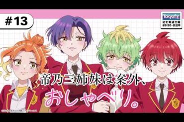 【ゲスト：日向未南】#13「帝乃三姉妹は案外、おしゃべり。」|TVアニメ「帝乃三姉妹は案外、チョロい。」公式ラジオ