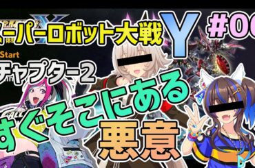 【スーパーロボット大戦Y】チャプター2すぐそこにある悪意 実況 #06【月ノ輪フォルテ】