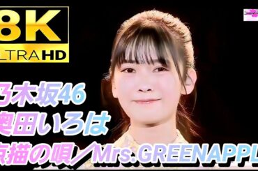 【8K Super Hi-Vision】乃木坂46(5期生) 奥田いろは『点描の唄』