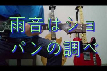 雨音はショパンの調べ  小林麻美 guitar cover