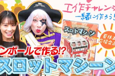 ダンボールで作って遊べる最新の工作をパチスロ大好き女子れなまるにプレゼントしたい！