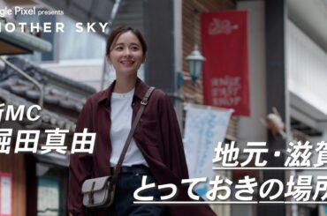 新MC 堀田真由 地元・滋賀 とっておきの場所