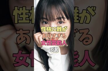 性格が悪い女性芸能人#広瀬すず#山本舞香 #雑学#女優