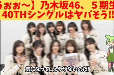 【うぉぉ～】乃木坂46、５期生、40thシングルはヤバそう‼