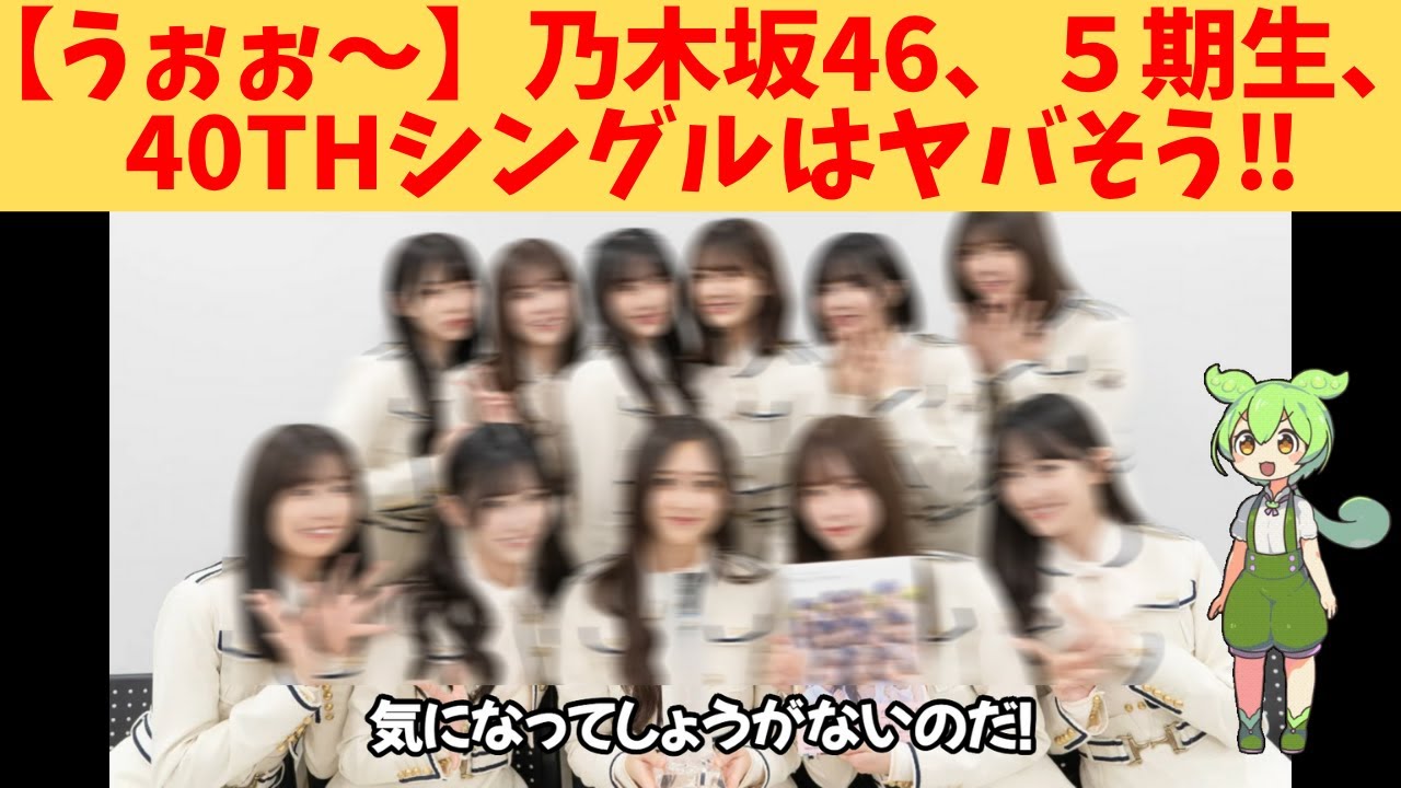 【うぉぉ~】乃木坂46、5期生、40thシングルはヤバそう‼ 【うぉぉ~】乃木坂46、5期生、40thシングルはヤバそう‼