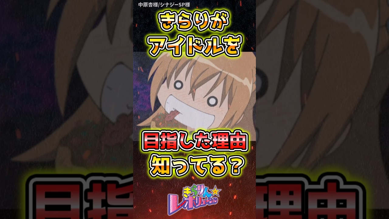きらりがアイドルを目指した理由知ってる?#きらりん☆レボリューション#きらレボ #アニメ #紹介#解説 きらりがアイドルを目指した理由知ってる?#きらりん☆レボリューション#きらレボ #アニメ #紹介#解説