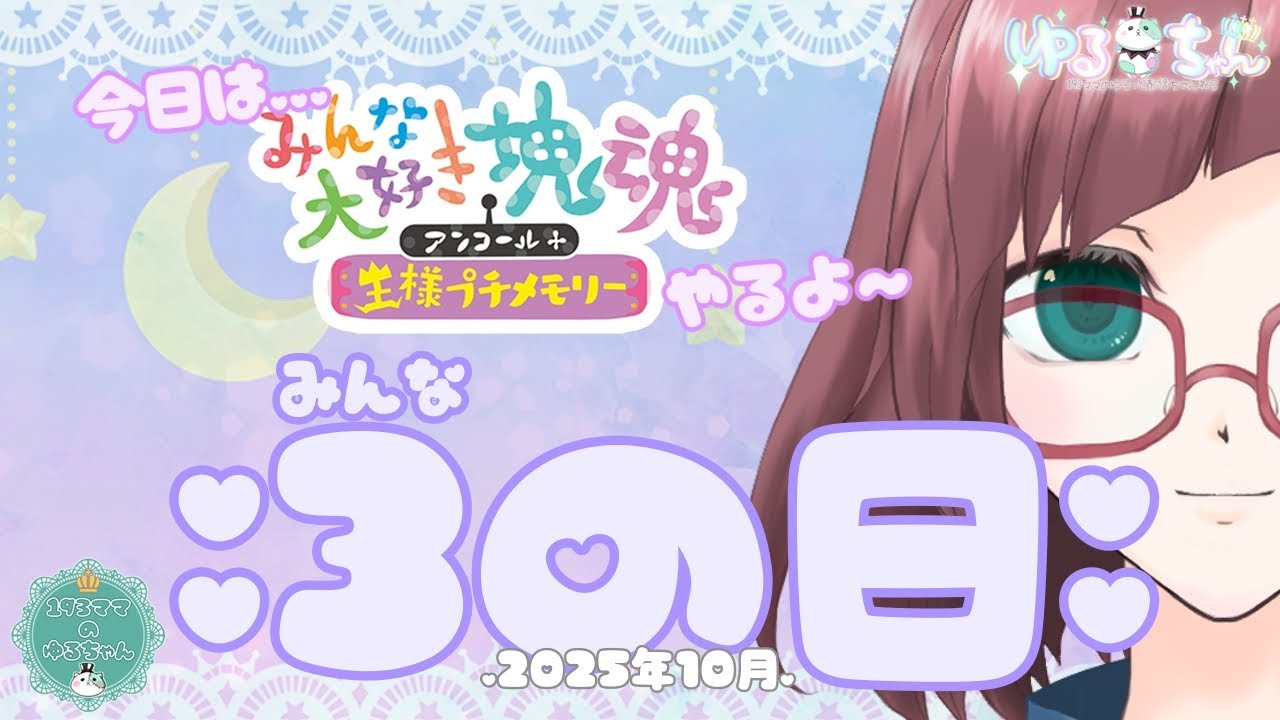 【#塊魂】2025年10月の3(みんな)の日 【#塊魂】2025年10月の3(みんな)の日