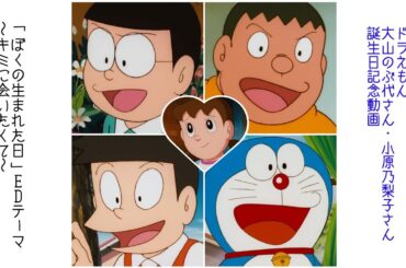 【誕生日記念動画】〜キミに会いたくて〜小坂明子 ドラえもん｢ぼくの生まれた日｣エンディングテーマ